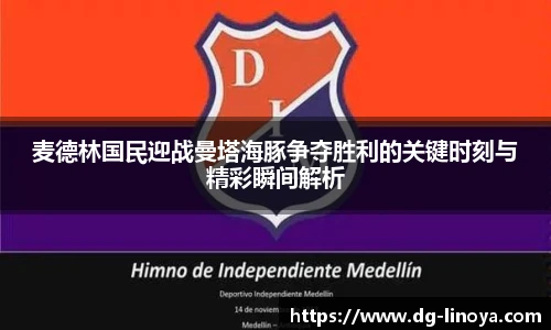 麦德林国民迎战曼塔海豚争夺胜利的关键时刻与精彩瞬间解析