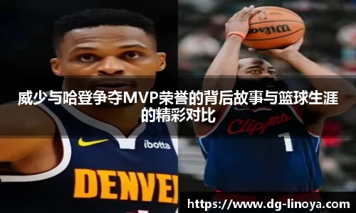 威少与哈登争夺MVP荣誉的背后故事与篮球生涯的精彩对比